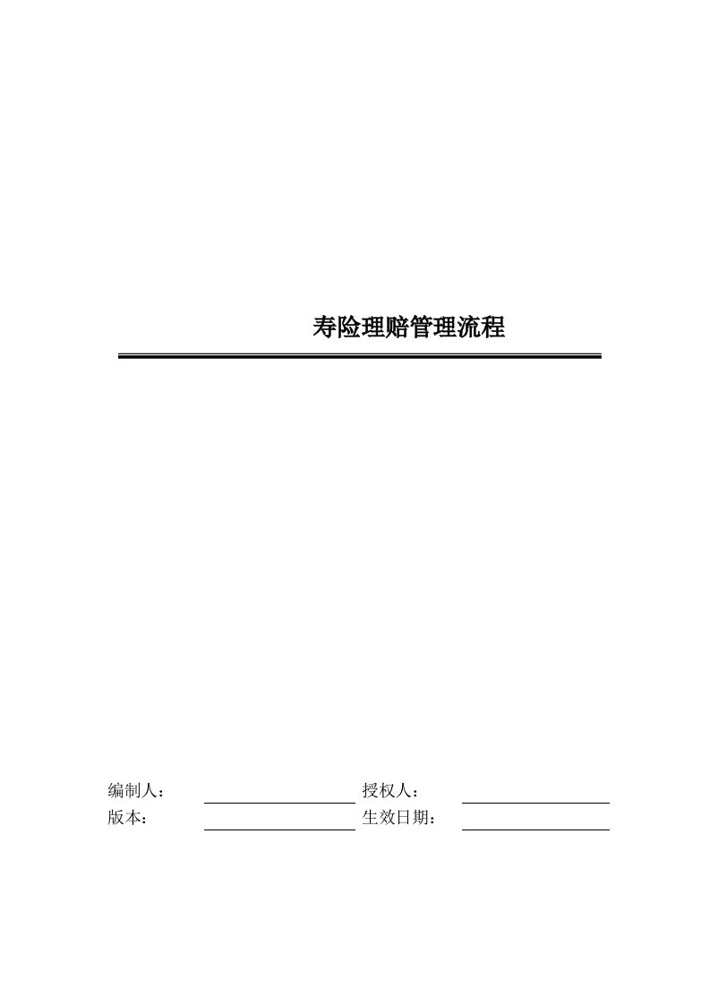 x保险股份公司-寿险理赔管理流程(doc56)-保险制度