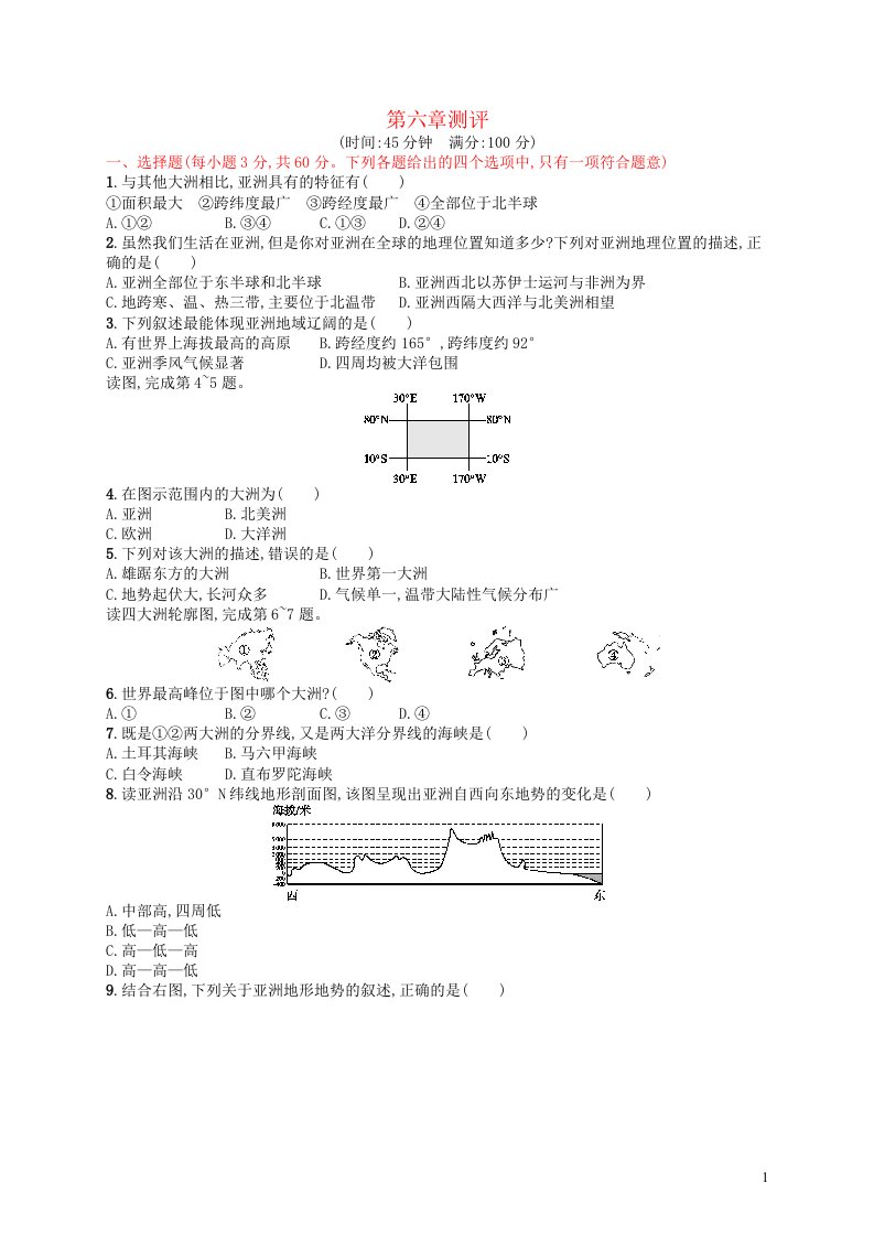 2023七年级地理下册第六章我们生活的大洲__亚洲测评新版新人教版