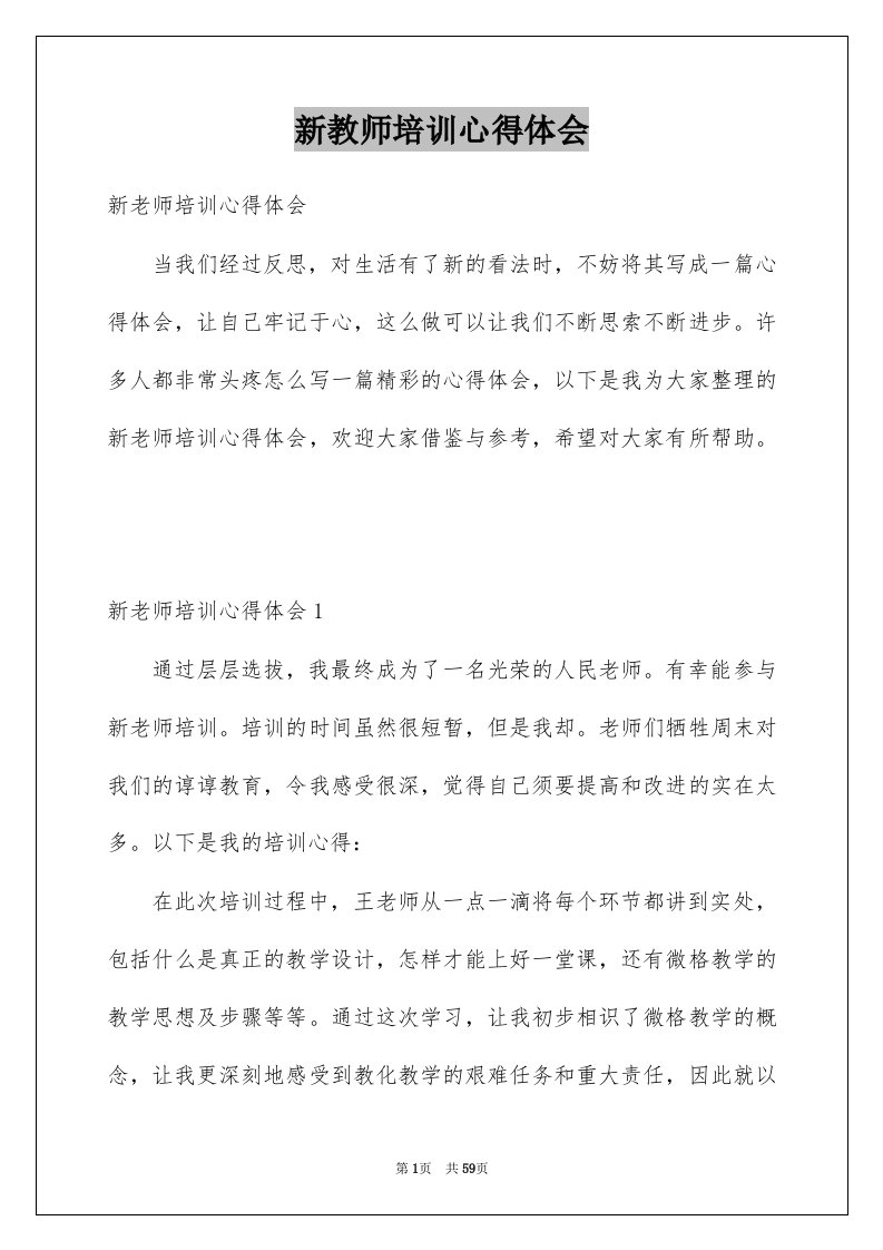 新教师培训心得体会例文0