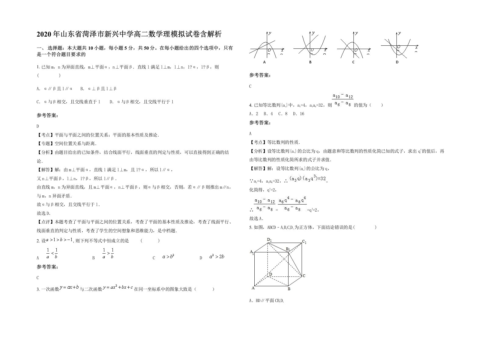 2020年山东省菏泽市新兴中学高二数学理模拟试卷含解析