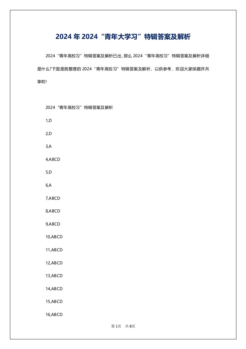 2024年2024“青年大学习”特辑答案及解析