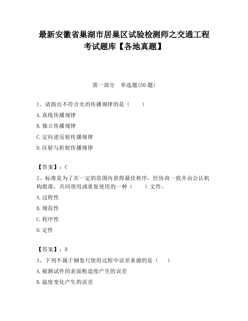 最新安徽省巢湖市居巢区试验检测师之交通工程考试题库【各地真题】