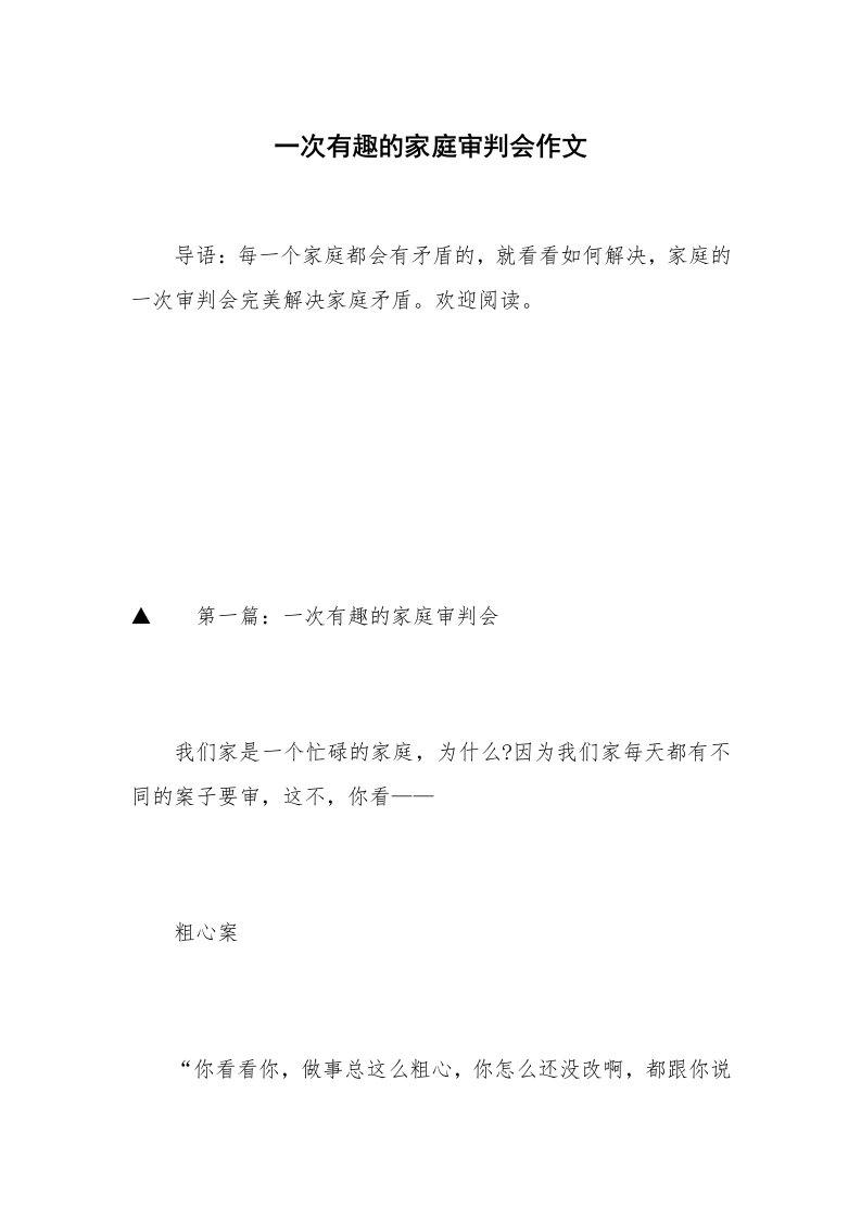 一次有趣的家庭审判会作文