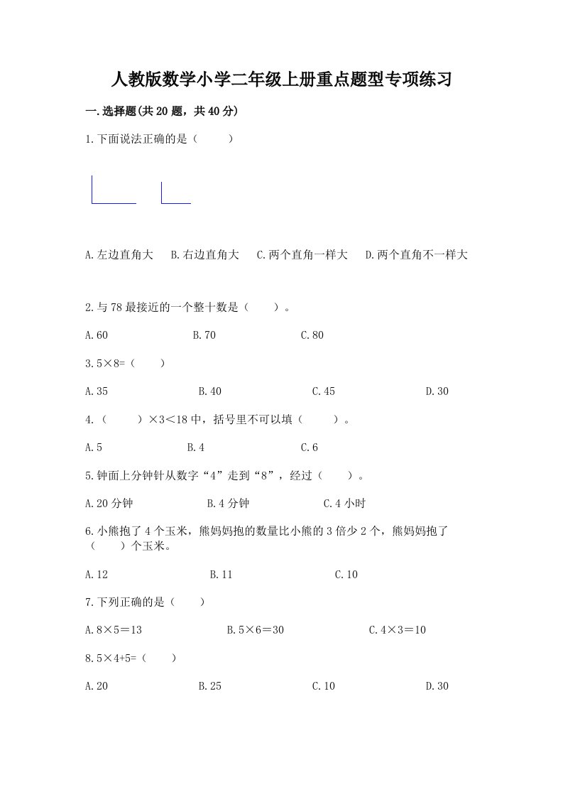 人教版数学小学二年级上册重点题型专项练习带答案【A卷】