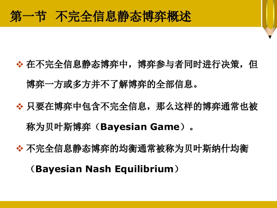 北京大学博弈论课件第4章不完全信息静态博弈