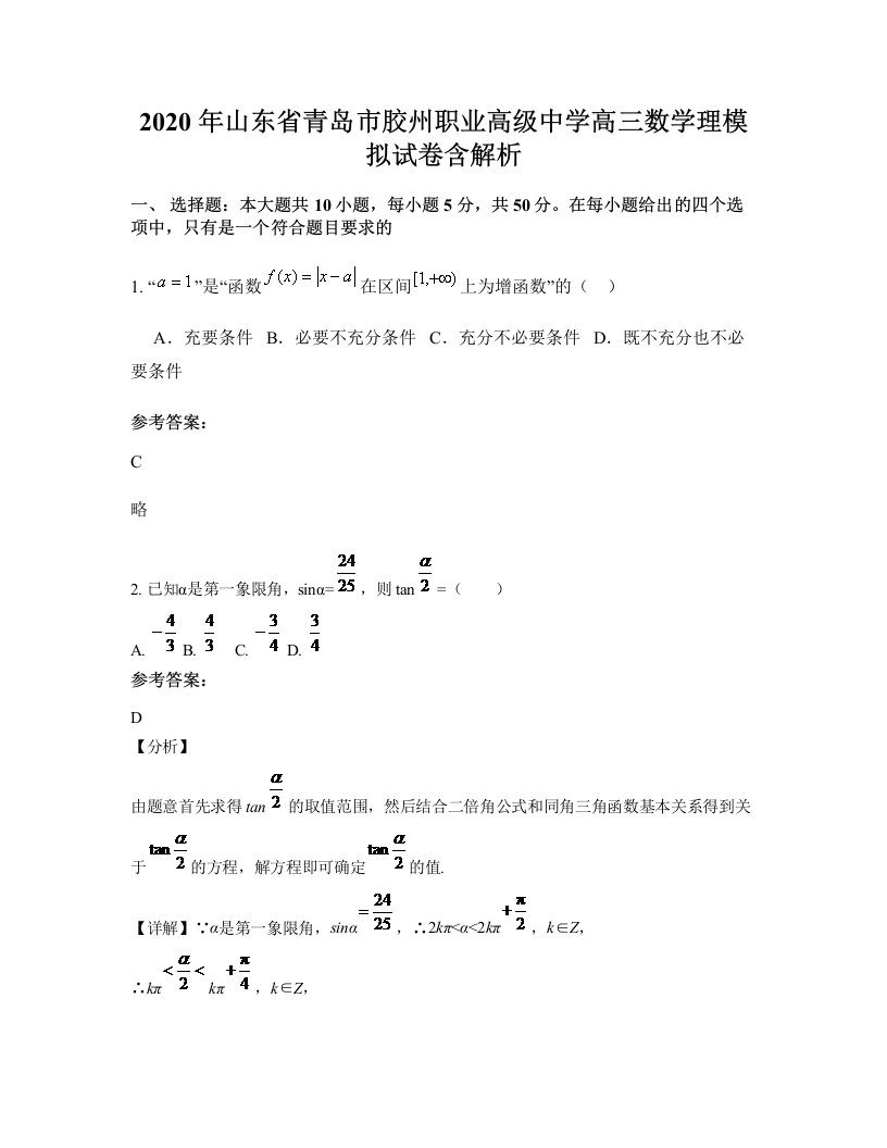 2020年山东省青岛市胶州职业高级中学高三数学理模拟试卷含解析