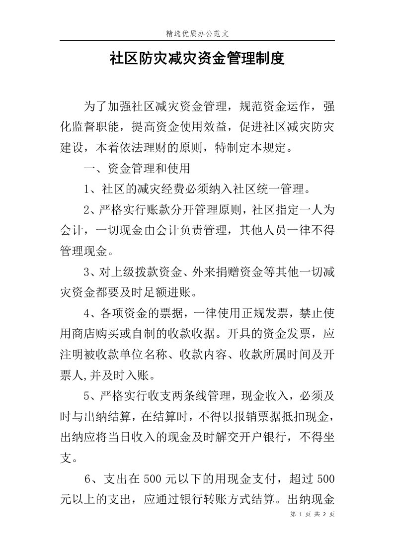 社区防灾减灾资金管理制度范文