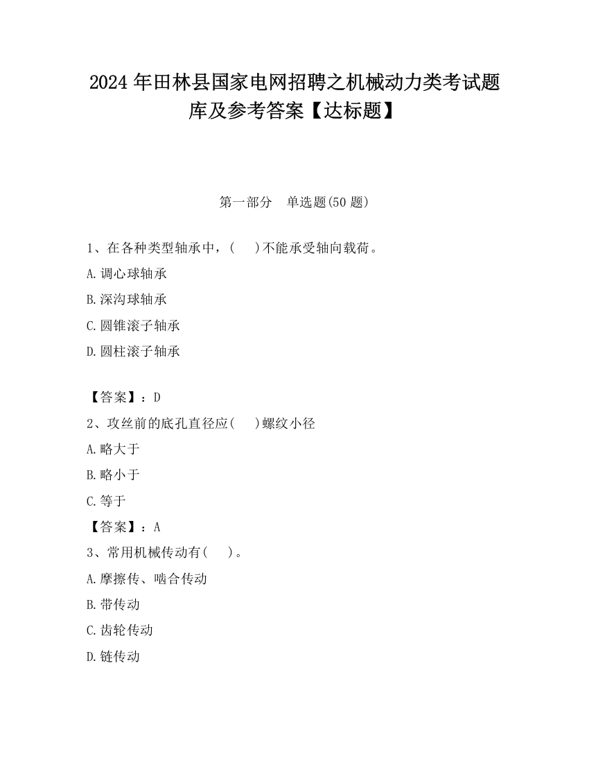 2024年田林县国家电网招聘之机械动力类考试题库及参考答案【达标题】