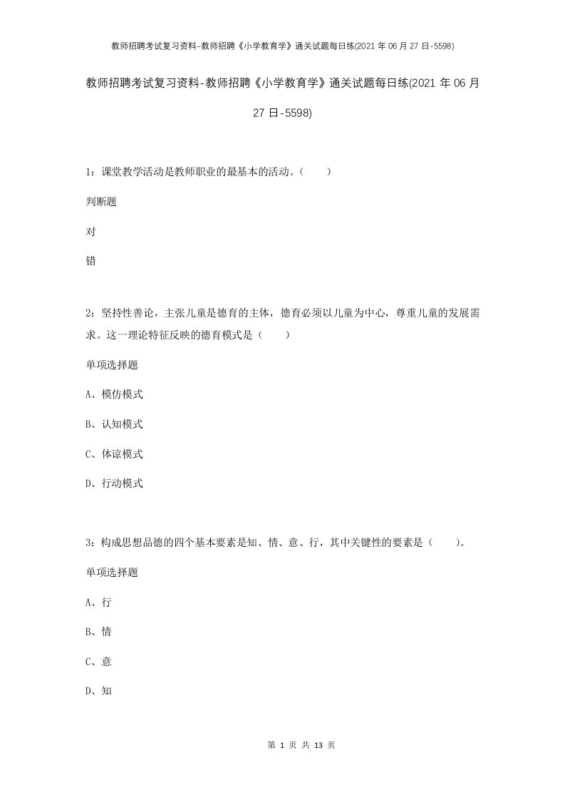 教师招聘考试复习资料-教师招聘小学教育学通关试题每日练2021年06月27日-5598