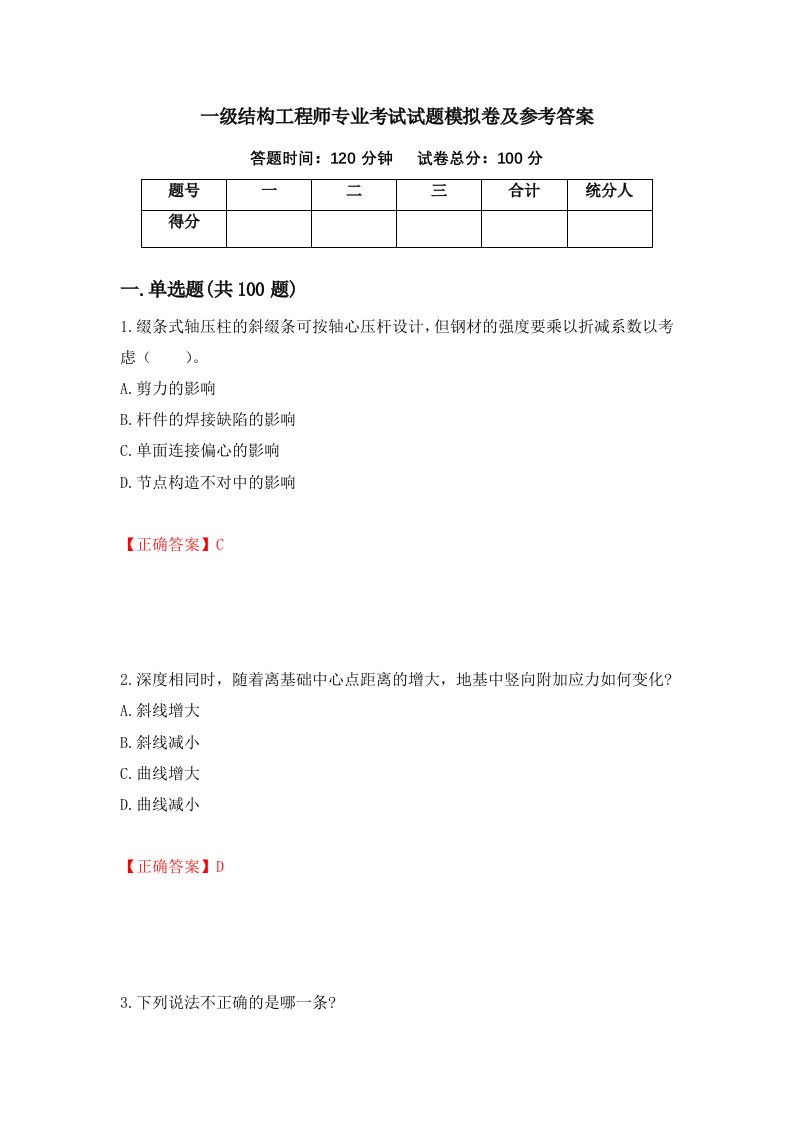 一级结构工程师专业考试试题模拟卷及参考答案第31套