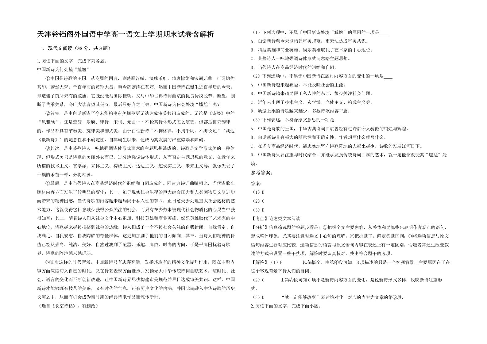 天津铃铛阁外国语中学高一语文上学期期末试卷含解析