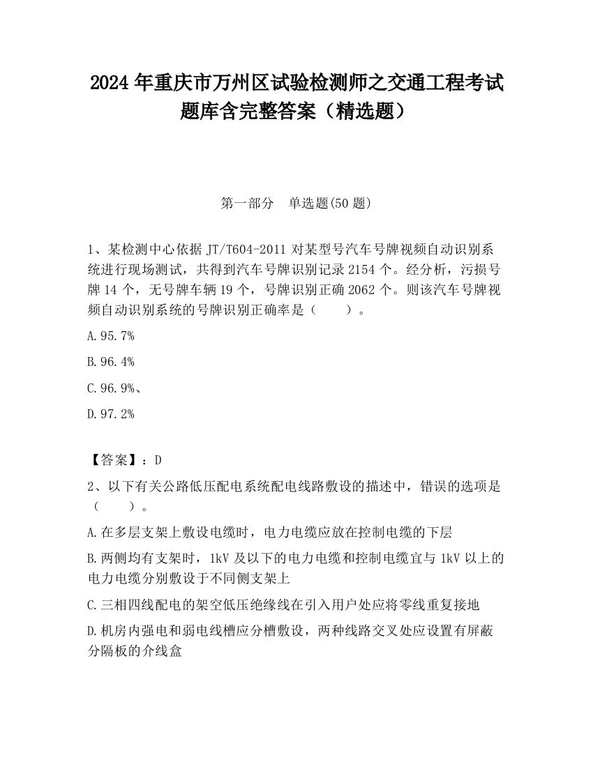 2024年重庆市万州区试验检测师之交通工程考试题库含完整答案（精选题）