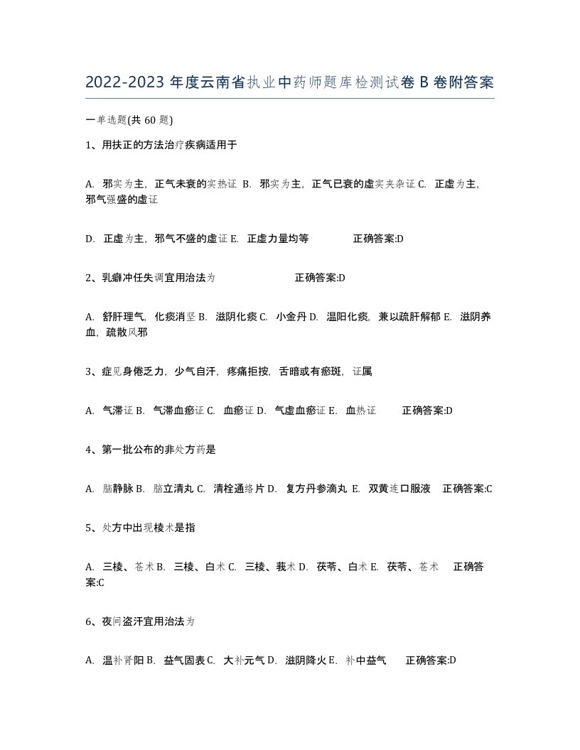 2022-2023年度云南省执业中药师题库检测试卷B卷附答案