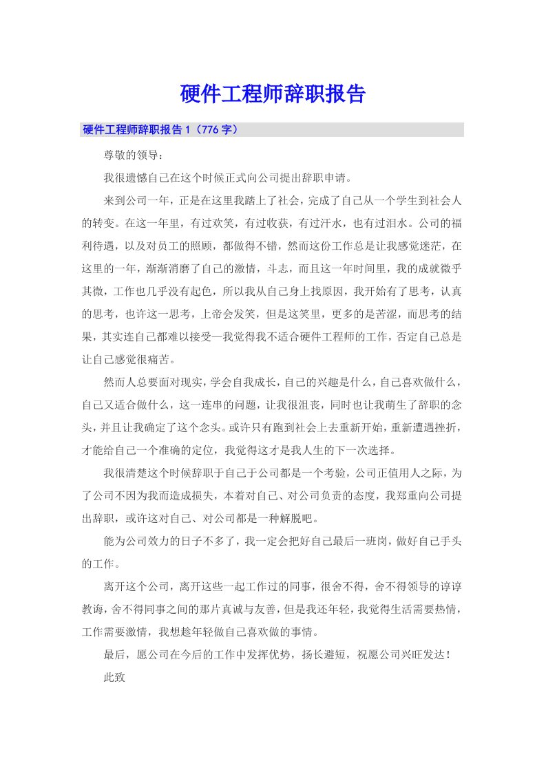 硬件工程师辞职报告