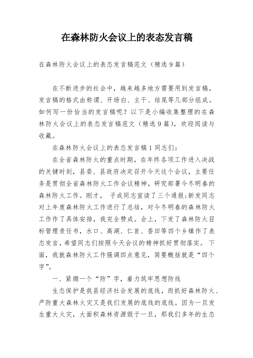 在森林防火会议上的表态发言稿