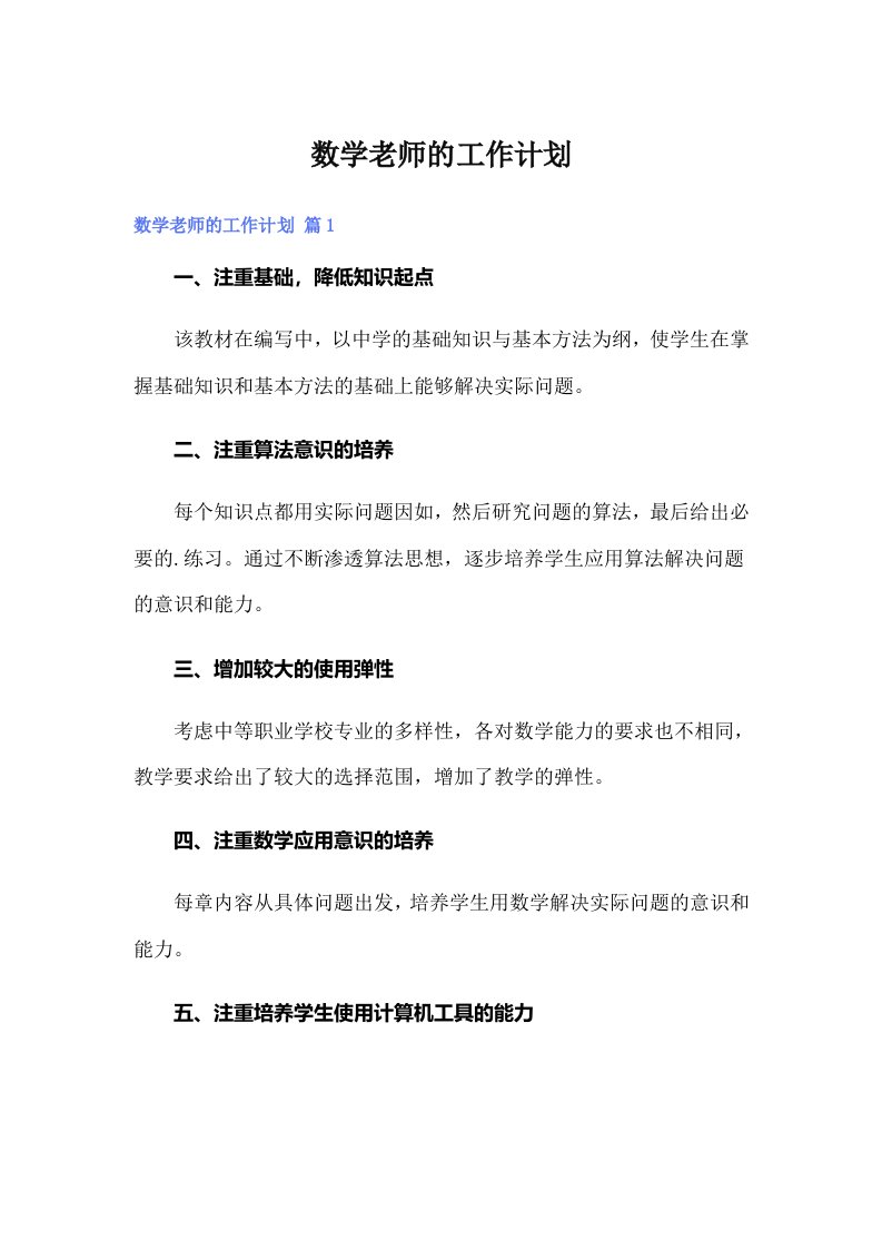 数学老师的工作计划