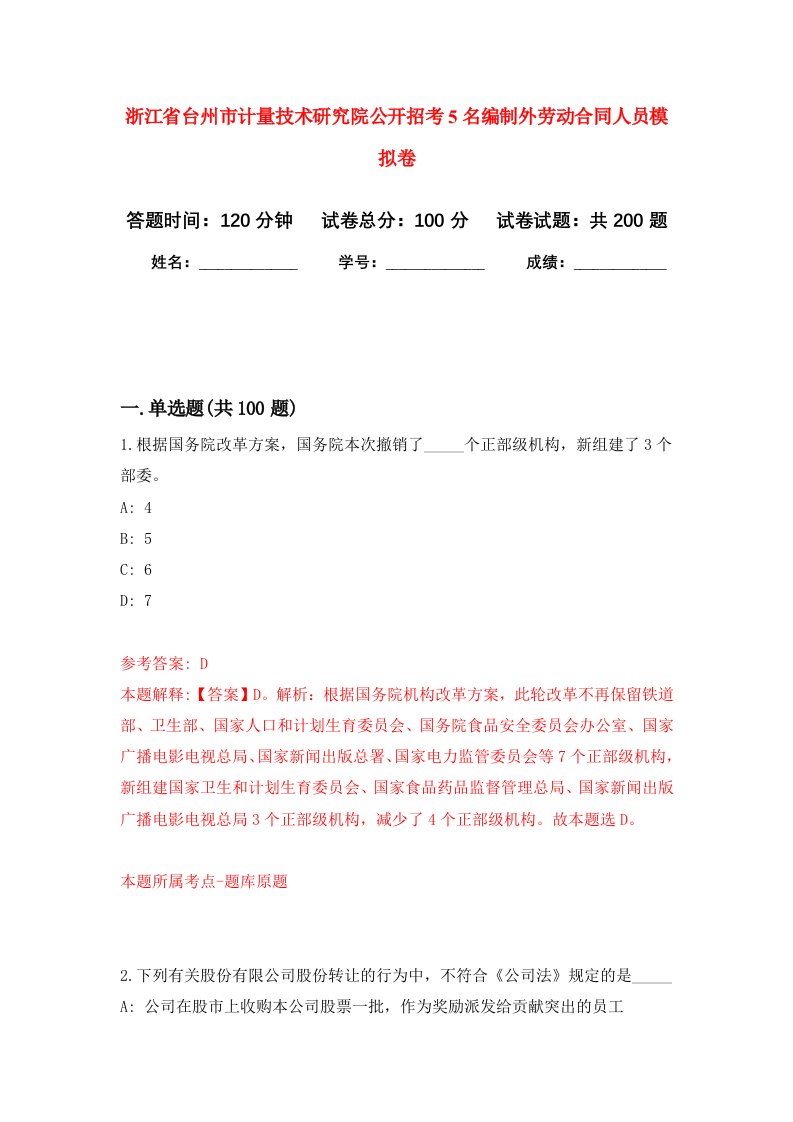 浙江省台州市计量技术研究院公开招考5名编制外劳动合同人员强化卷第8次