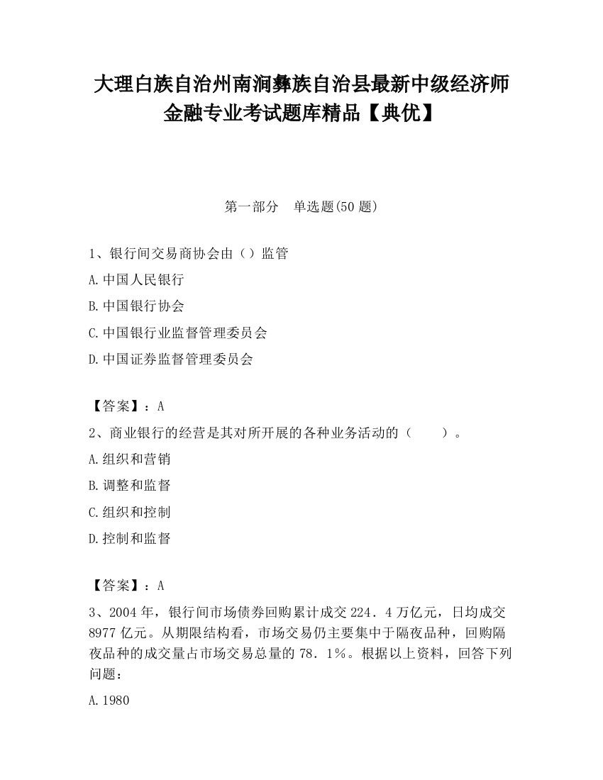 大理白族自治州南涧彝族自治县最新中级经济师金融专业考试题库精品【典优】