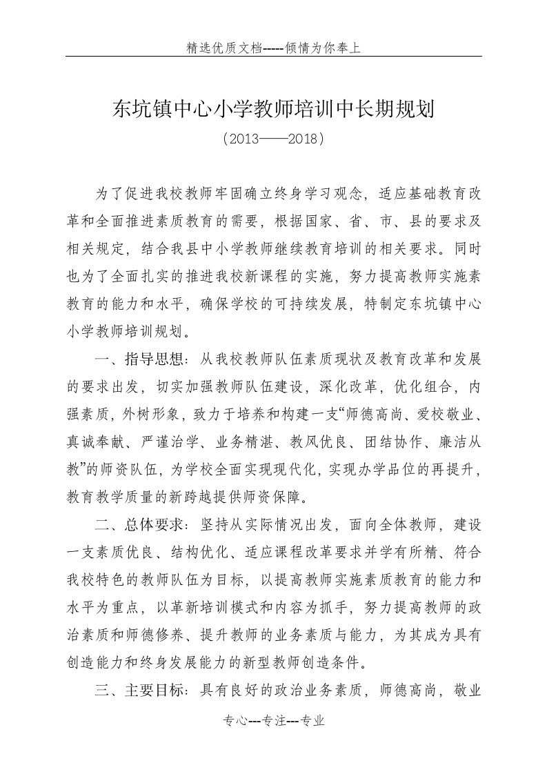 东坑镇中心小学教师培训中长期规划(共6页)