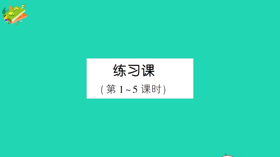 五年级数学上册1小数乘法练习课第1_5课时作业课件新人教版