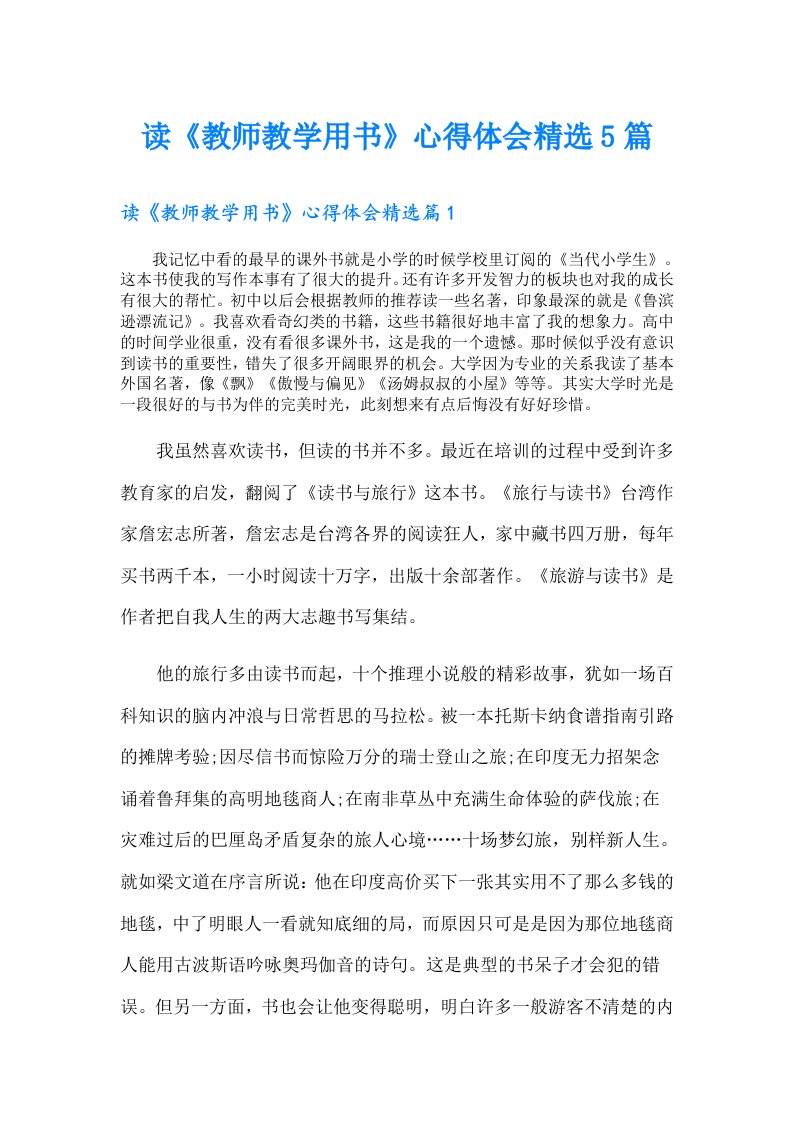 读《教师教学用书》心得体会精选5篇