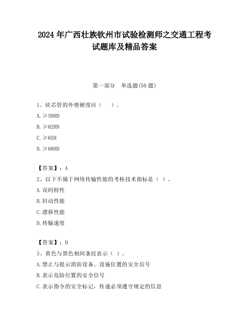 2024年广西壮族钦州市试验检测师之交通工程考试题库及精品答案