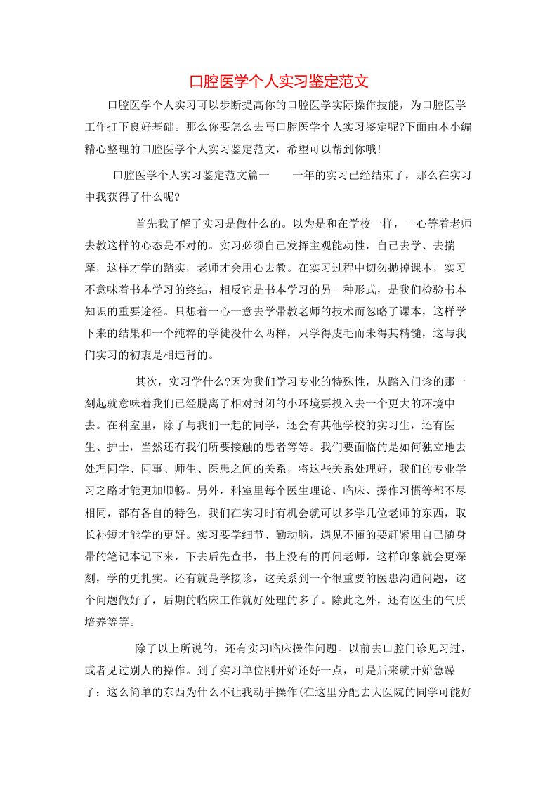 口腔医学个人实习鉴定范文