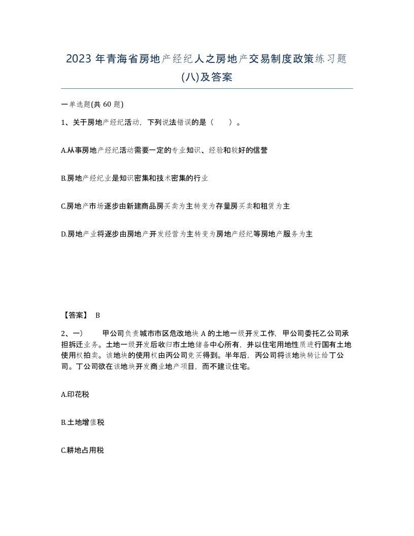 2023年青海省房地产经纪人之房地产交易制度政策练习题八及答案