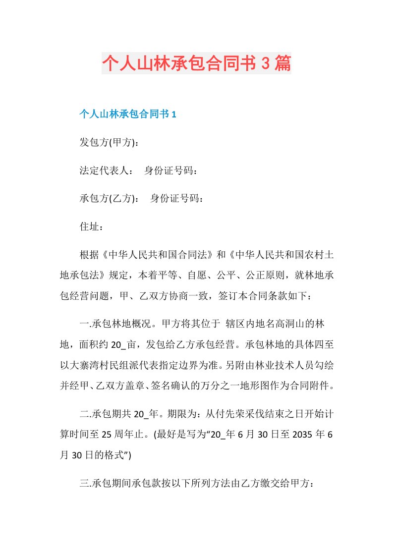 个人山林承包合同书3篇