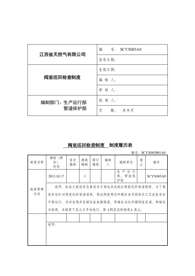 V1阀室巡回检查制度