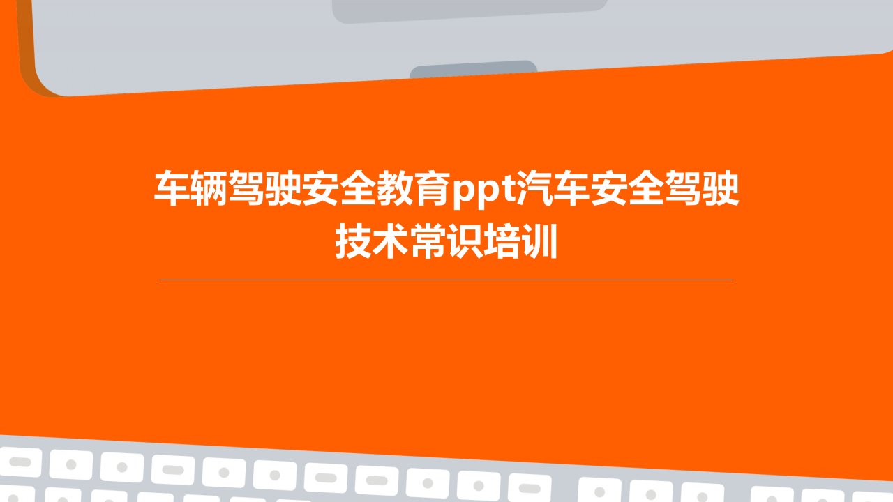 车辆驾驶安全教育汽车安全驾驶技术常识培训