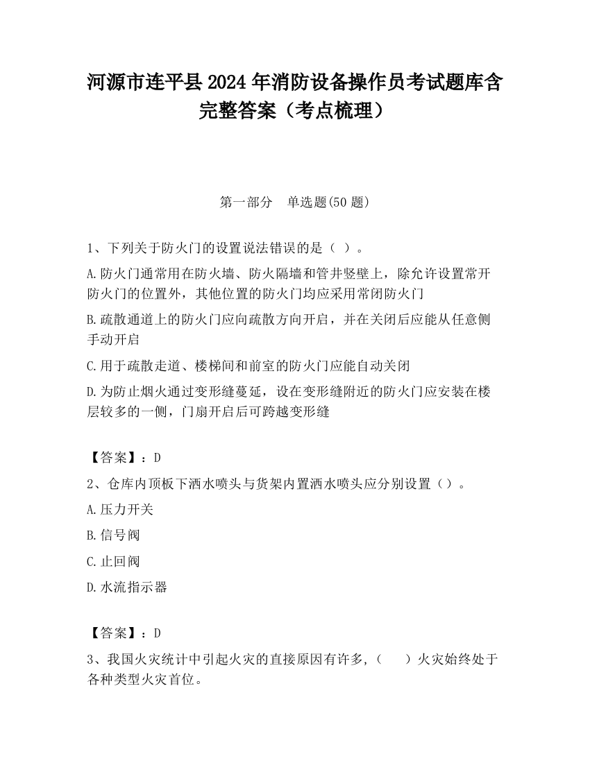 河源市连平县2024年消防设备操作员考试题库含完整答案（考点梳理）