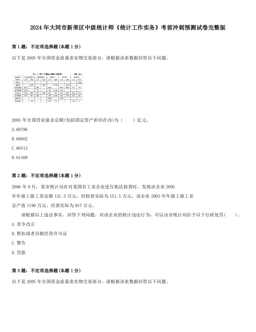 2024年大同市新荣区中级统计师《统计工作实务》考前冲刺预测试卷完整版