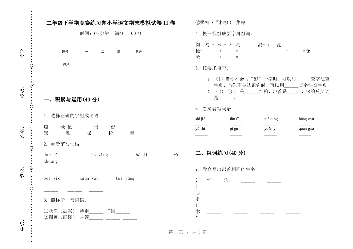 二年级下学期竞赛练习题小学语文期末模拟试卷II卷