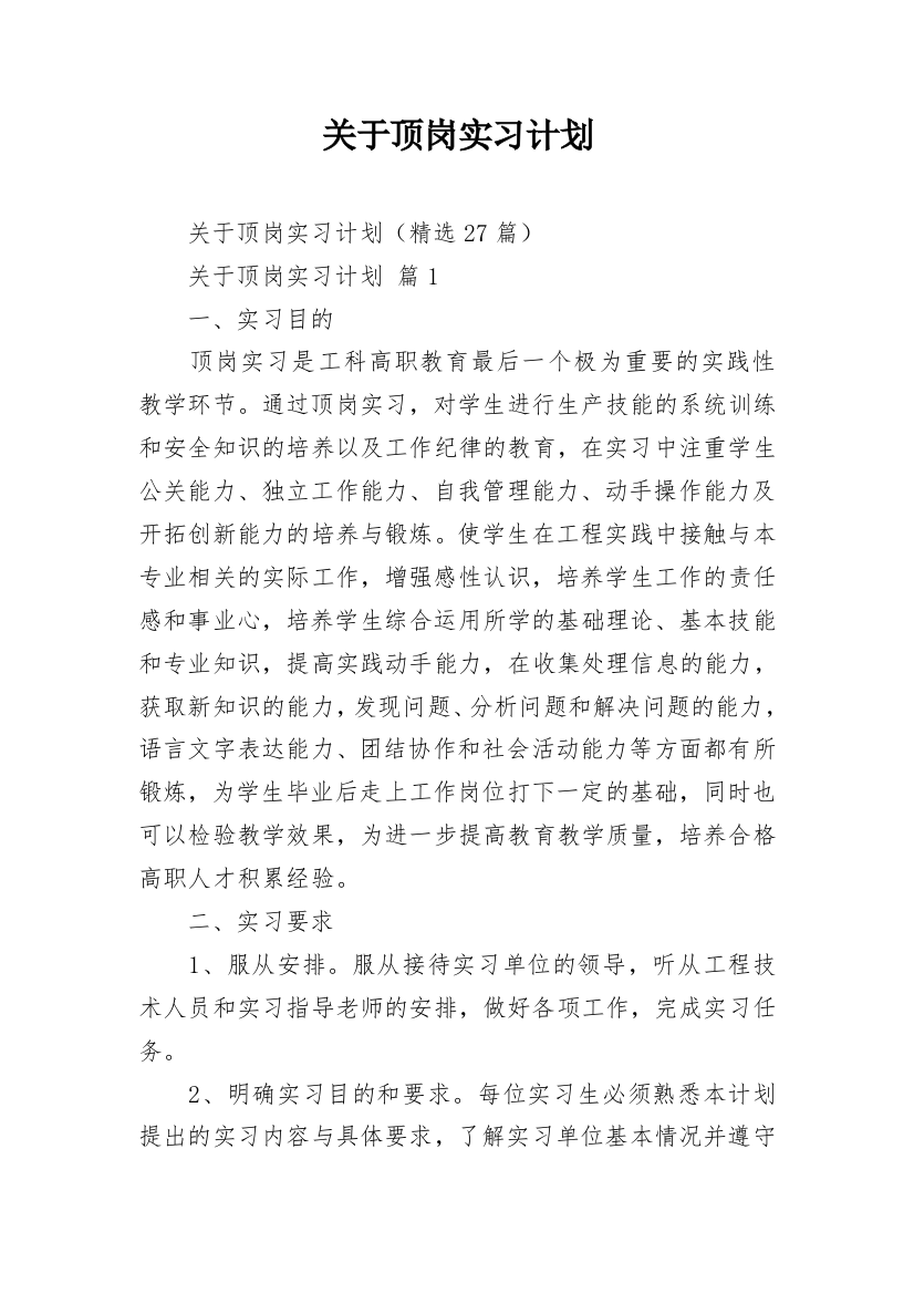 关于顶岗实习计划