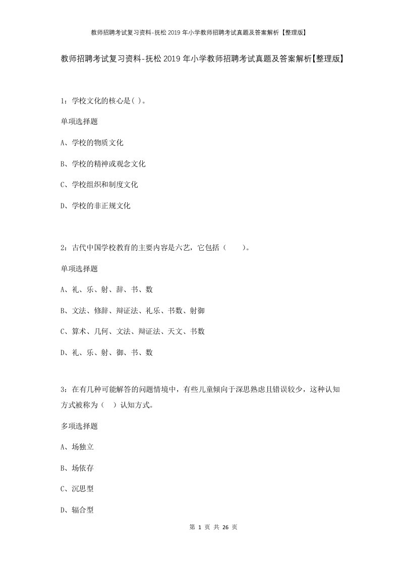 教师招聘考试复习资料-抚松2019年小学教师招聘考试真题及答案解析整理版