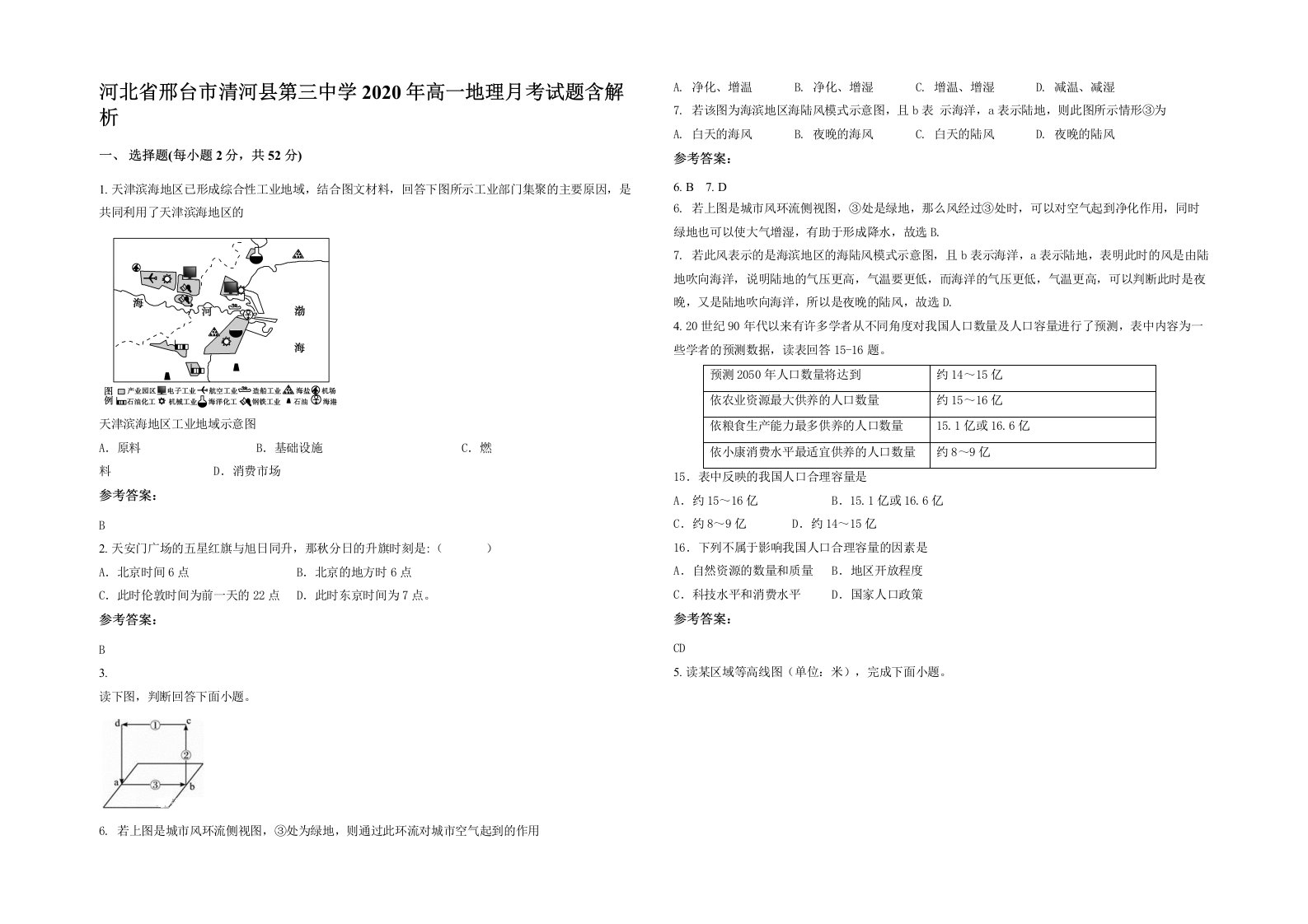 河北省邢台市清河县第三中学2020年高一地理月考试题含解析