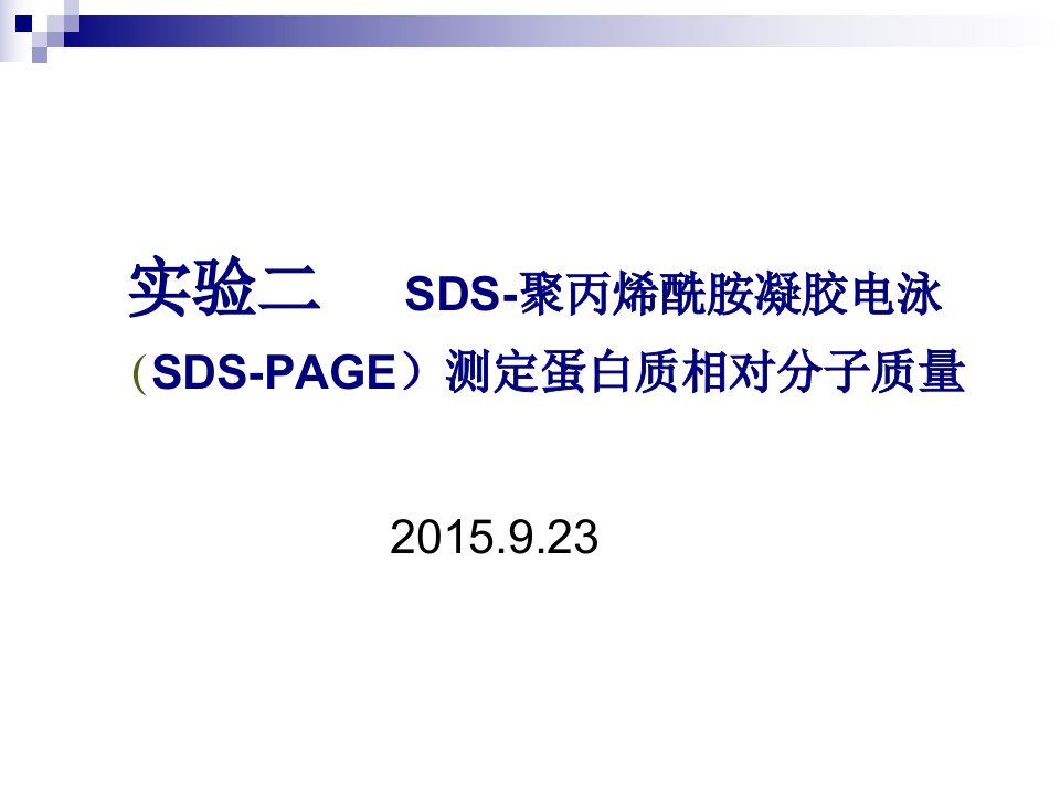 实验二sdspage测定蛋白质相对分子质量