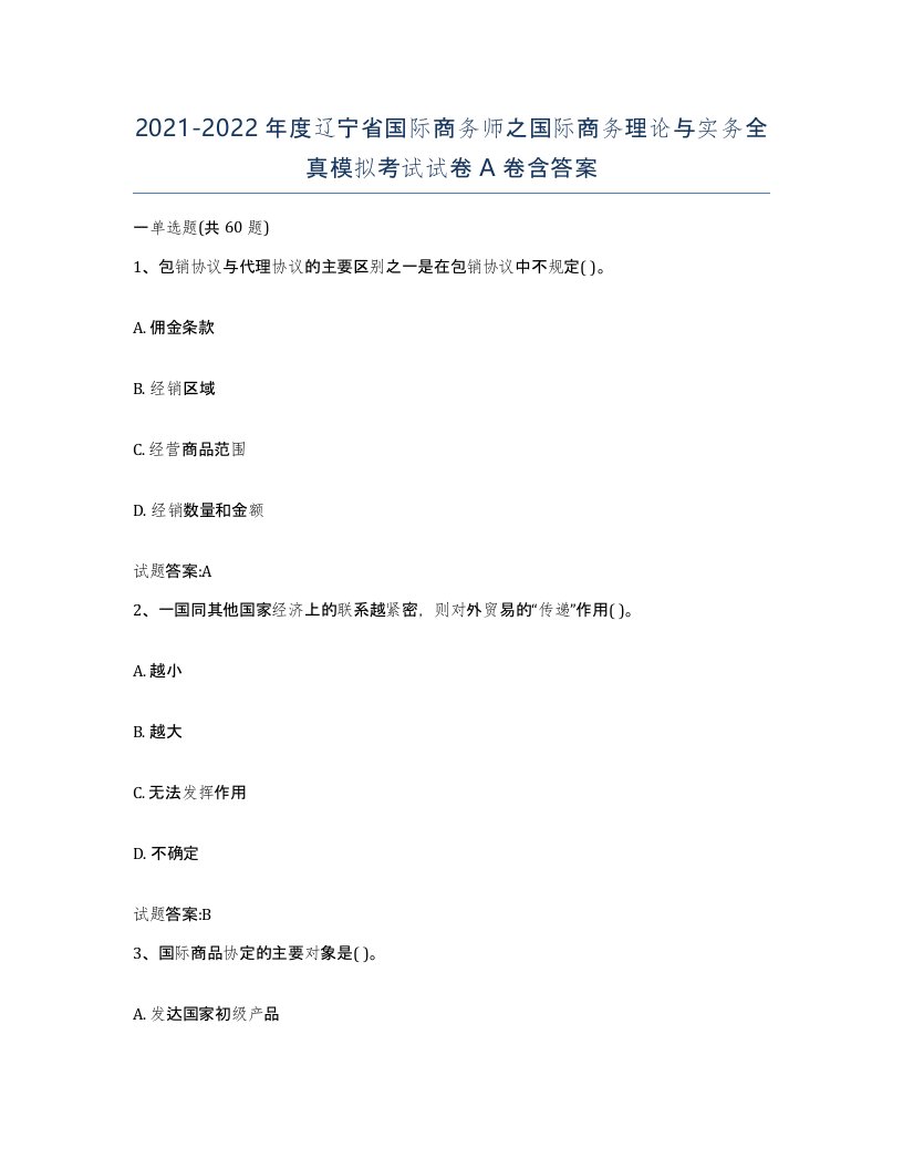 2021-2022年度辽宁省国际商务师之国际商务理论与实务全真模拟考试试卷A卷含答案