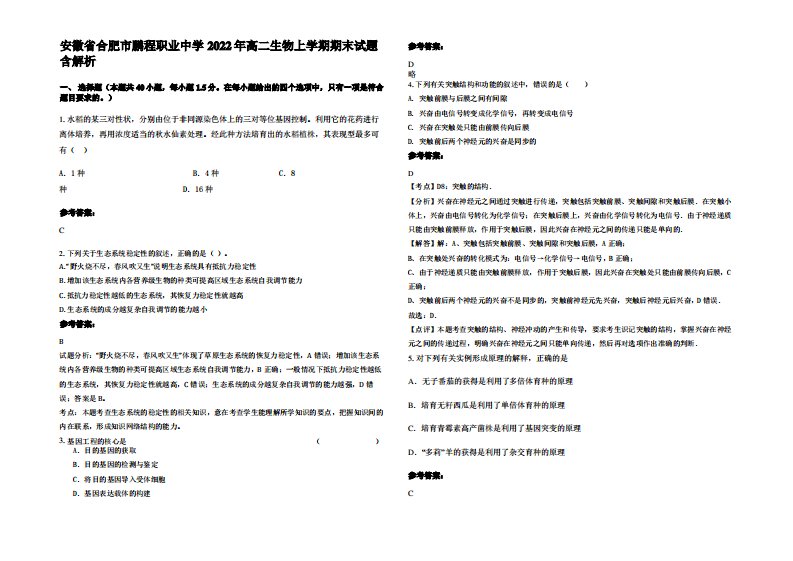 安徽省合肥市鹏程职业中学2022年高二生物上学期期末试题含解析