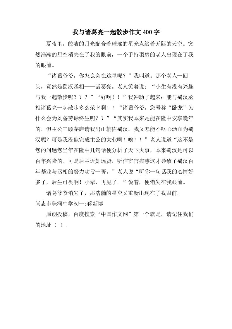 我与诸葛亮一起散步作文400字