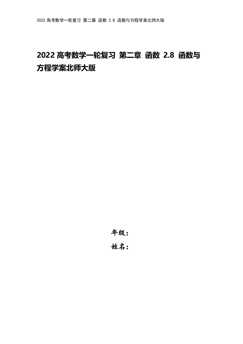 2022高考数学一轮复习-第二章-函数-2.8-函数与方程学案北师大版