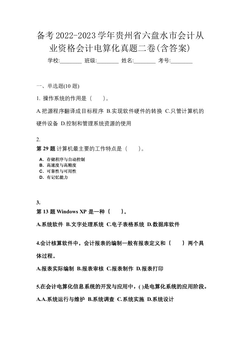 备考2022-2023学年贵州省六盘水市会计从业资格会计电算化真题二卷含答案