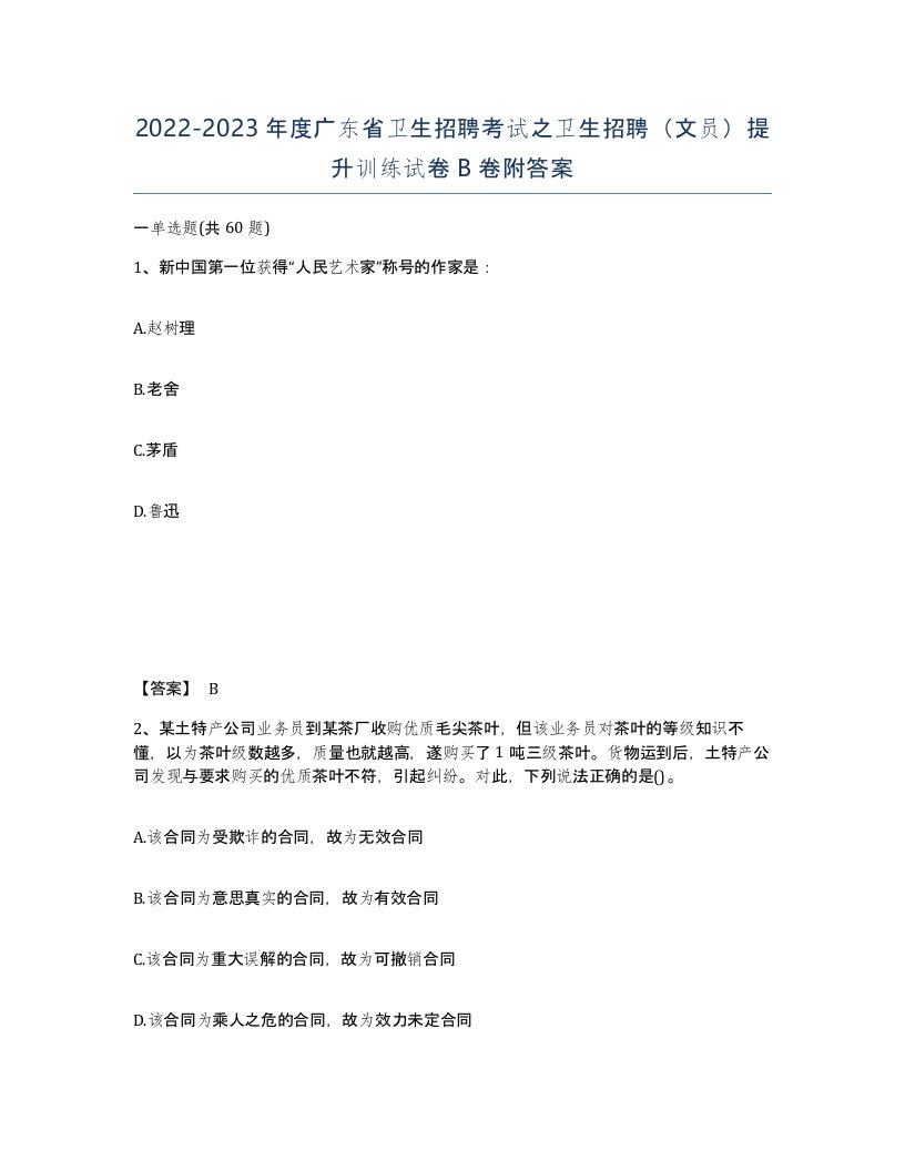 2022-2023年度广东省卫生招聘考试之卫生招聘文员提升训练试卷B卷附答案