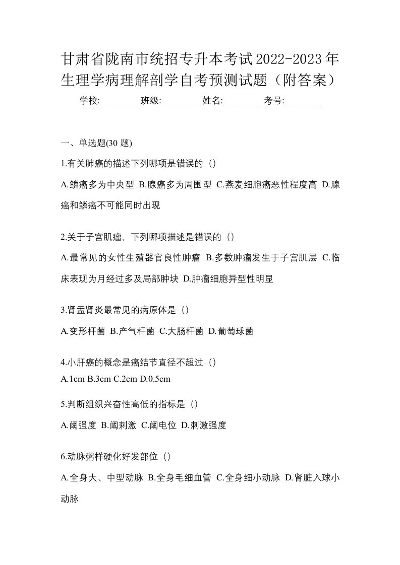 甘肃省陇南市统招专升本考试2022-2023年生理学病理解剖学自考预测试题附答案