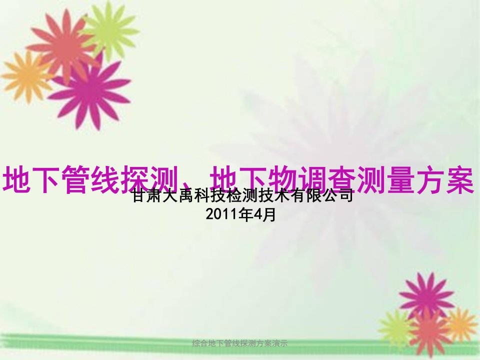 综合地下管线探测方案演示