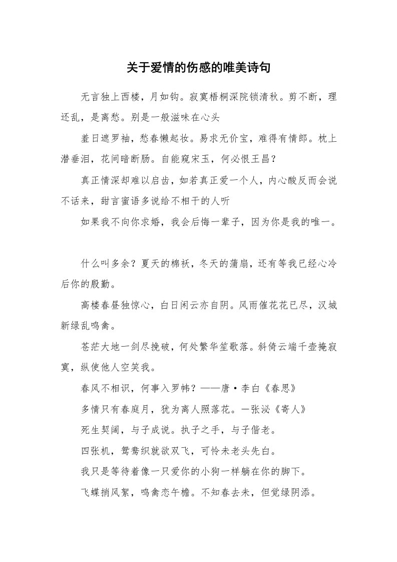 关于爱情的伤感的唯美诗句