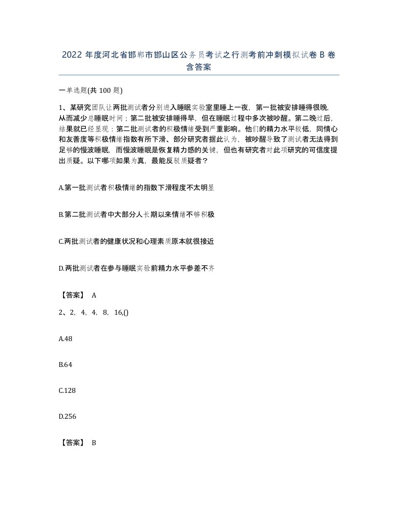 2022年度河北省邯郸市邯山区公务员考试之行测考前冲刺模拟试卷B卷含答案