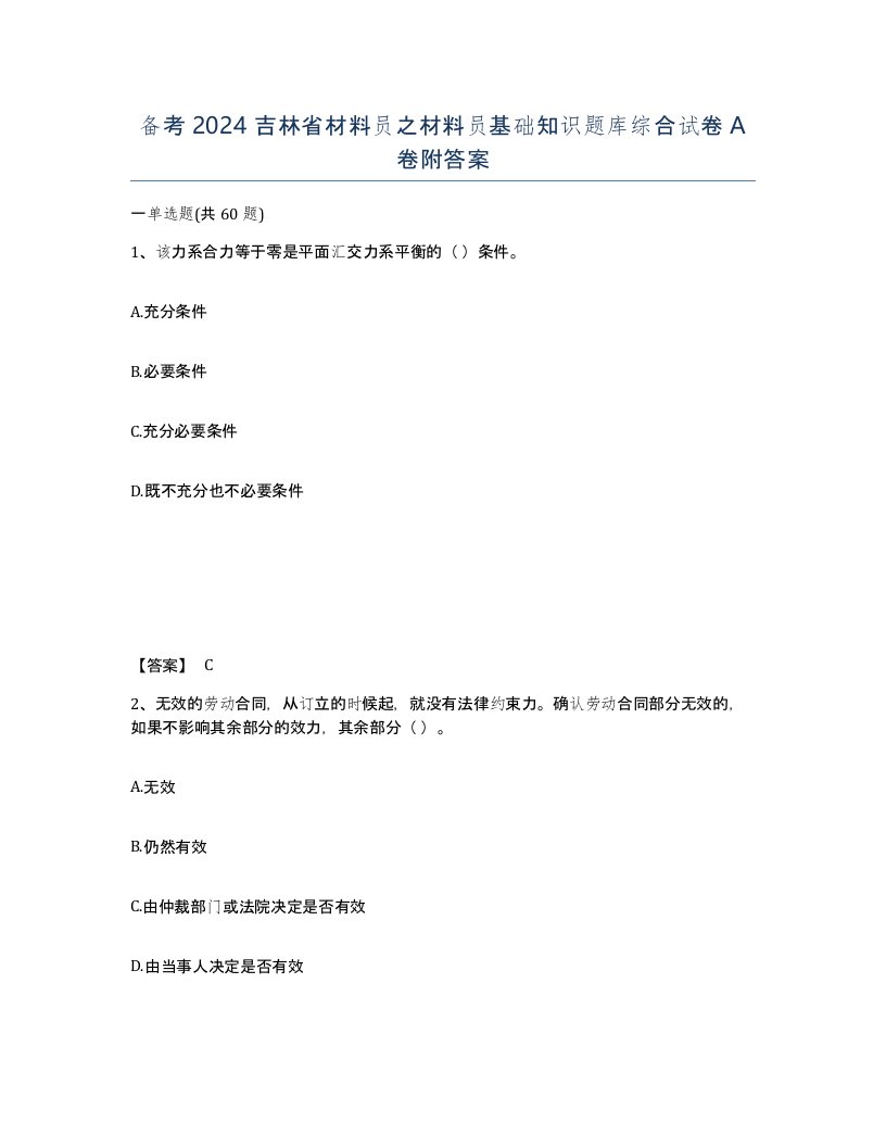 备考2024吉林省材料员之材料员基础知识题库综合试卷A卷附答案