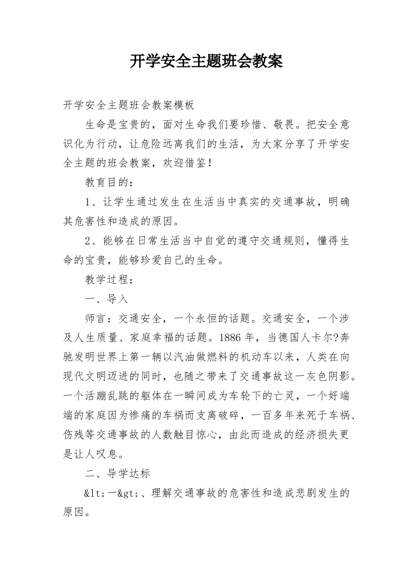 开学安全主题班会教案_9